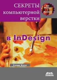 Секреты компьютерной верстки в InDesign для Macintosh и Windows, Сэнди Коэн, 2010