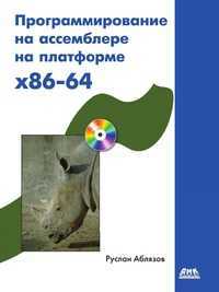 Программирование на ассемблере на платформе x86-64, Руслан Аблязов, 2011