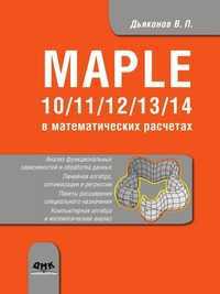 Maple 10/11/12/13/14 в математических расчетах, В. П. Дьяконов, 2011