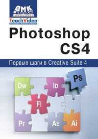 Adobe Photoshop CS4. Первые шаги в Creative Suite 4, А. И. Мишенев, 2009