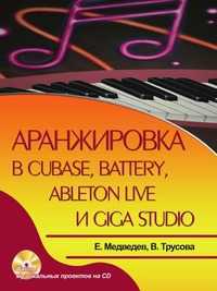 Аранжировка в Cubase, Battery, Ableton Live и Giga Studio (+ CD-ROM), Медведев Е.В., 2009