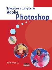 Тонкости и хитрости Adobe Photoshop, С. Топорков, 2010