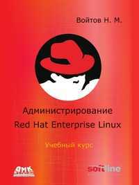 Администрирование Red Hat Enterprise Linux, Н. М. Войтов, 2011
