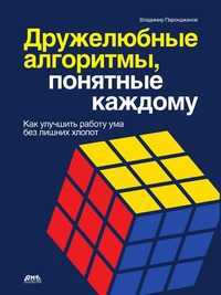Дружелюбные алгоритмы, понятные каждому. Как улучшить работу ума без лишних хлопот, Владимир Паронджанов, 2010