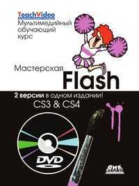 Мастерская Flash CS3 & CS4. Две версии в одном издании! (+ DVD), Ульрих К., 2010