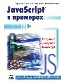 JavaScript в примерах, Эдриан Кингсли-Хью, 2007