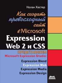 Как создать превосходный сайт в Microsoft Expression Web 2 и CSS, Хестер Нолан, 2009