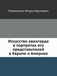 Искусство авангарда в портретах его представителей в Европе и Америке, Голомшток Игорь Наумович, 2004