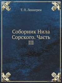 Соборник Нила Сорского. Часть III, Т. П. Леннгрен, 2004