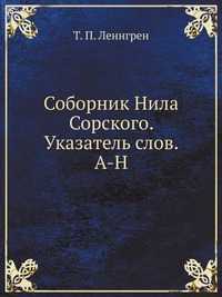 Соборник Нила Сорского. Указатель слов. A-H, Т. П. Леннгрен, 2005