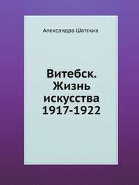 Витебск. Жизнь искусства 1917-1922, Александра Шатских, 2001