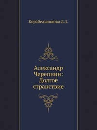 Александр Черепнин: Долгое странствие, Корабельникова Л.З., 1999