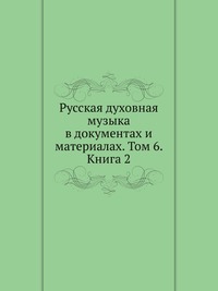 Русская духовная музыка в документах и материалах. Том 6. Книга 2, , 2010