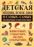 Детская энциклопедия о самых-самых необычных и интересных животных, событиях, людях, Кипа Л.Р., 2011