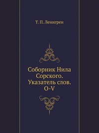 Соборник Нила Сорского. Указатель слов. O-V, Т. П. Леннгрен, 2005
