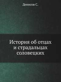 История об отцах и страдальцах соловецких, Денисов С., 2002