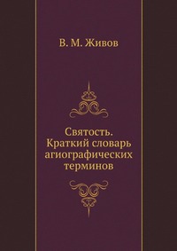 Святость. Краткий словарь агиографических терминов, В. М. Живов, 1994