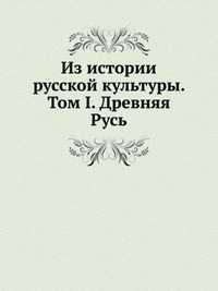 Из истории русской культуры. Том I. Древняя Русь, , 2000