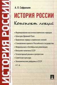 История России. Конспект лекций. Учебное пособие, Сафразьян Александр Леонович, 2012