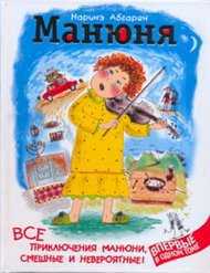 Манюня. Все приключения Манюни, смешные и невероятные!, Абгарян Наринэ, 2012