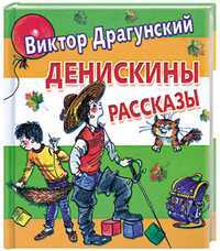 Денискины рассказы, Драгунский В.Ю., 2011