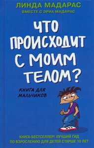 Что происходит с моим телом? Книга для мальчиков, Мадарас Л., 2011