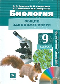 Биология. 9 класс. Учебник-навигатор (+ CD-ROM), Сивоглазов В.И., 2012