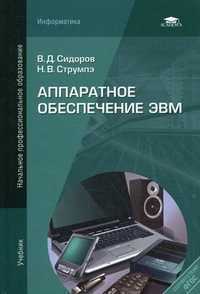 Аппаратное обеспечение ЭВМ. Учебник для начального профессионального образования, Струмпэ Наталдья Васильевна, 2011