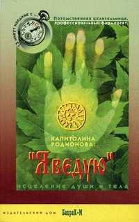 Я ведую. Исцеление души и тела, Родионова Капитолина Семеновна, 2002