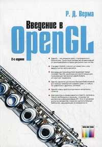 Введение в OpenGL, Верма Рахул Девендрович, 2011