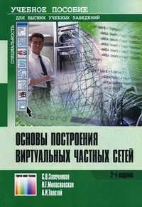 Основы построения виртуальных частных сетей. Учебное пособие для вузов. Гриф УМО МО РФ, Запечников Сергей Владимирович, 2011