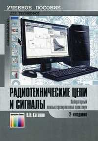 Радиотехнические цепи и сигналы. Лабораторный компьютеризированный практикум. Учебное пособие для средних профессиональных учебных заведений. Гриф МО РФ, Каганов Вильям Ильич, 2011