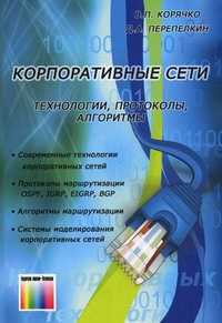 Корпоративные сети: технологии, протоколы, алгоритмы, Корячко Вячеслав Петрович, 2011