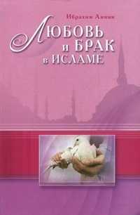 Любовь и брак в Исламе, Амини Ибрахим, 2011