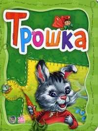 Трошка, Новицкий Евгений, 2011