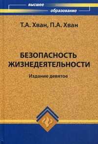 Безопасность жизнедеятельности. Учебное пособие. Гриф МО РФ, Хван Петр Александрович, 2012