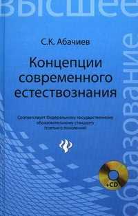 Концепции современного естествознания. Конспект лекций. Учебное пособие. Гриф МО РФ (+ CD-ROM), Абачиев Сергей Константинович, 2012