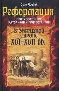 Реформация. Противостояние католиков и протестантов в Западной Европе XVI-XVII веков, Чедвик Оуэн, 2011