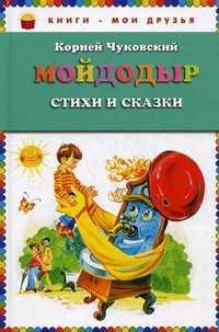 Мойдодыр. Стихи и сказки, Чуковский Корней Иванович, 2011