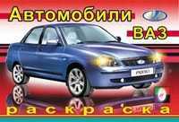 Раскраска. ВАЗ, Исматуллаева И., 2011