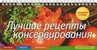 Лучшие рецепты консервирования, Анисина Елена Викторовна, 2011