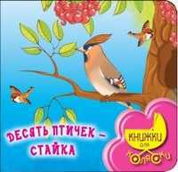 Десять птичек - стайка, Токмакова И.П., 2011