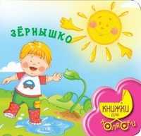 Зернышко, Токмакова И.П., 2011
