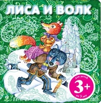 Лиса и волк, , 2011