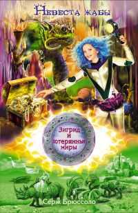 Зигрид и потерянные миры. Невеста жабы, Брюссоло С., 2011