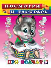 Раскраска. Про волчат, Фаттахова Н., 2011