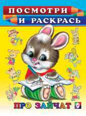 Раскраска. Про зайчат, Фаттахова Н., 2011