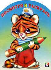 Раскраска. Тигрёнок, Приходкин И., 2010