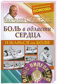 Избавься от боли. Боль в области сердца (+ DVD), Ситель А.Б., 2011