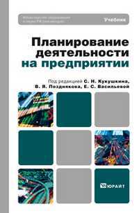 Планирование деятельности на предприятии. Учебник для вузов, Кукушкин С.Н., 2012